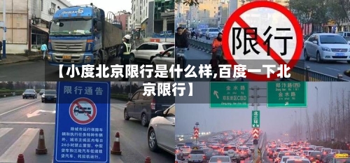 【小度北京限行是什么样,百度一下北京限行】