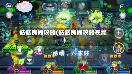 骷髅房间攻略(骷髅房间攻略视频)-第2张图片