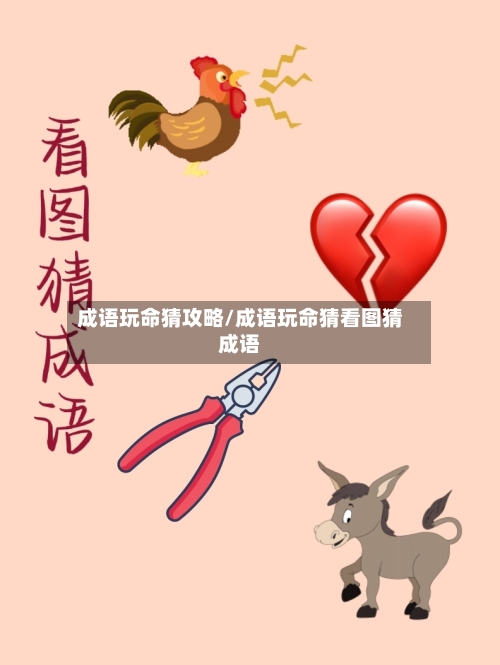 成语玩命猜攻略/成语玩命猜看图猜成语