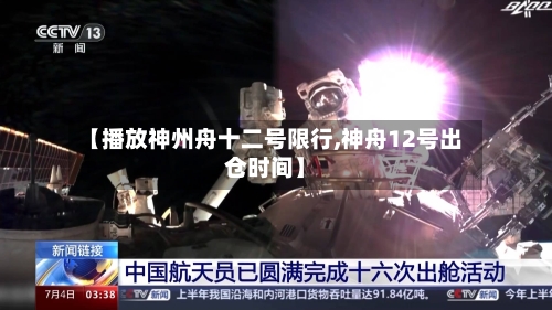 【播放神州舟十二号限行,神舟12号出仓时间】