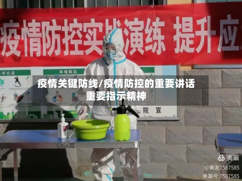 疫情关键防线/疫情防控的重要讲话重要指示精神