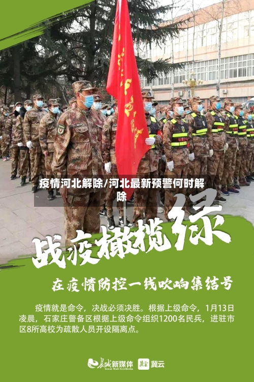 疫情河北解除/河北最新预警何时解除