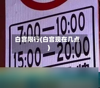 白宫限行(白宫现在几点)