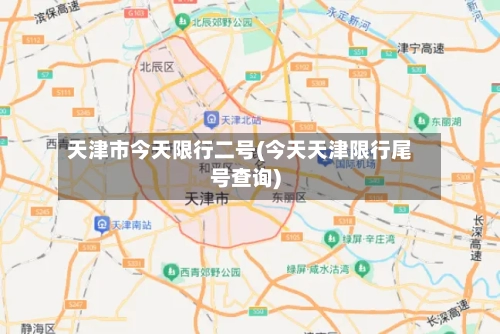 天津市今天限行二号(今天天津限行尾号查询)