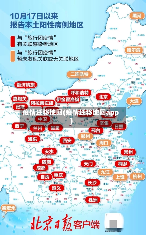 疫情迁移地图(疫情迁移地图app)