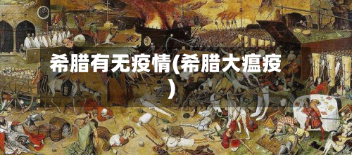 希腊有无疫情(希腊大瘟疫)