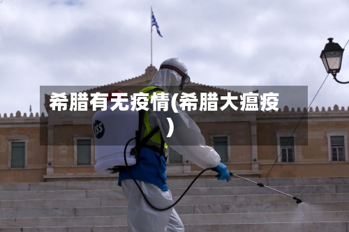 希腊有无疫情(希腊大瘟疫)-第3张图片