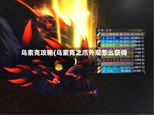 乌索克攻略(乌索克之爪外观怎么获得)-第2张图片