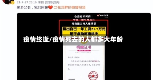 疫情终逝/疫情死去的人都多大年龄-第2张图片