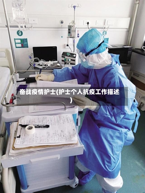 奋战疫情护士(护士个人抗疫工作描述)
