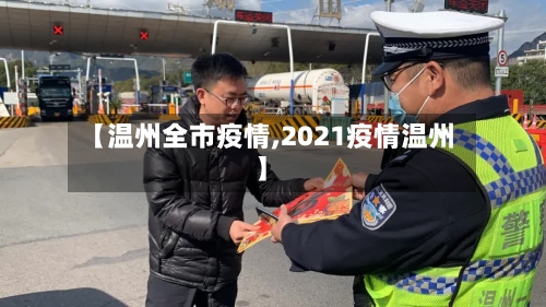 【温州全市疫情,2021疫情温州】