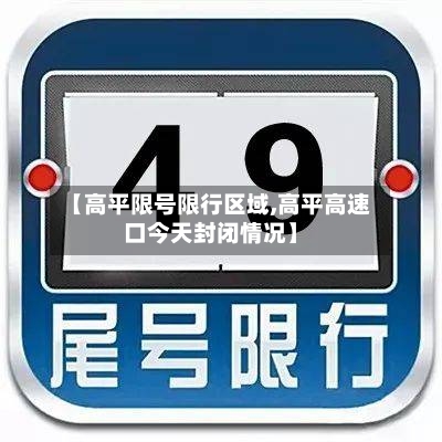 【高平限号限行区域,高平高速口今天封闭情况】