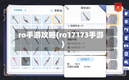 ro手游攻略(ro17173手游)