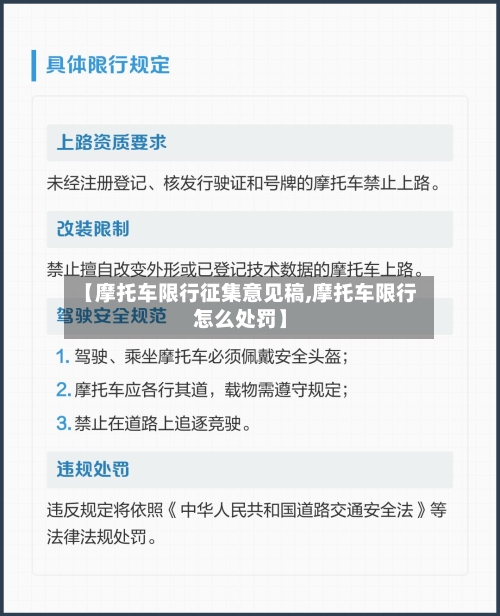 【摩托车限行征集意见稿,摩托车限行怎么处罚】-第2张图片