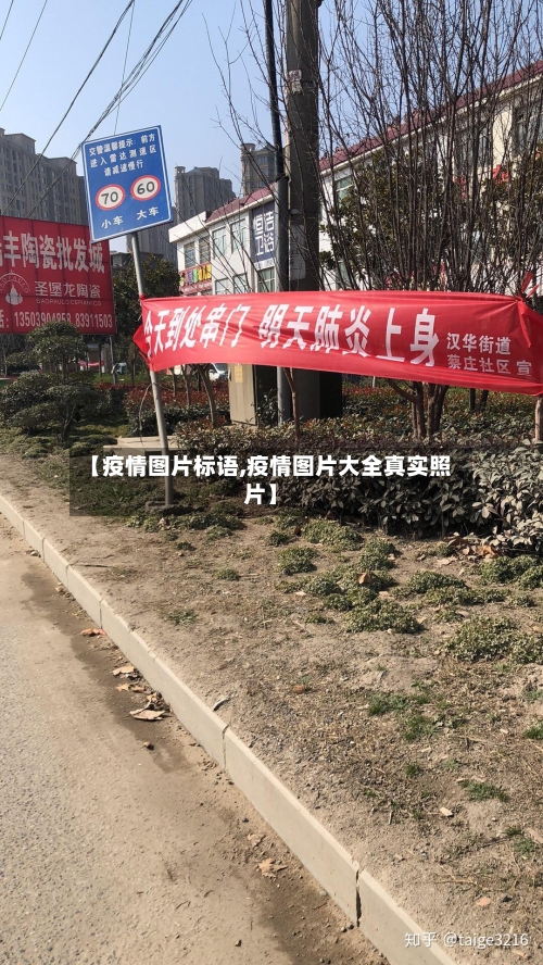 【疫情图片标语,疫情图片大全真实照片】