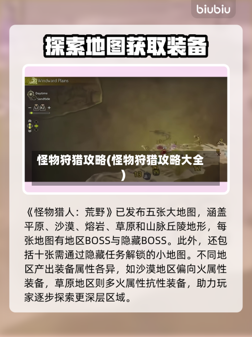 怪物狩猎攻略(怪物狩猎攻略大全)-第2张图片