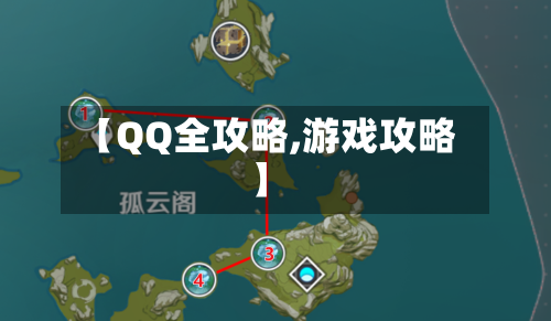 【QQ全攻略,游戏攻略】-第2张图片
