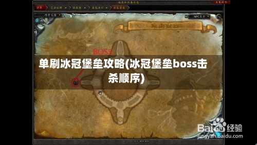 单刷冰冠堡垒攻略(冰冠堡垒boss击杀顺序)-第2张图片