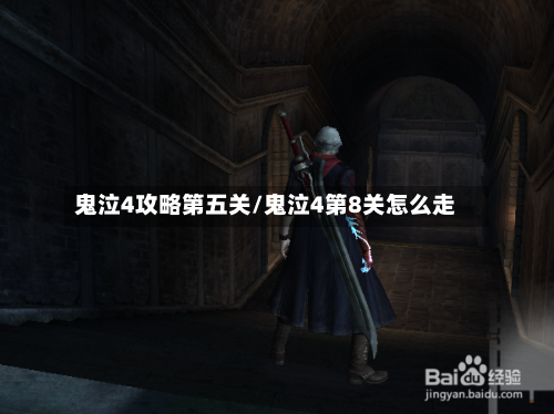 鬼泣4攻略第五关/鬼泣4第8关怎么走