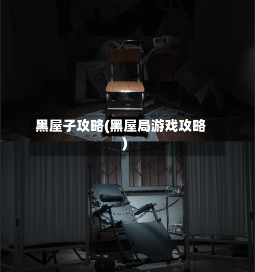 黑屋子攻略(黑屋局游戏攻略)