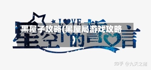 黑屋子攻略(黑屋局游戏攻略)-第2张图片