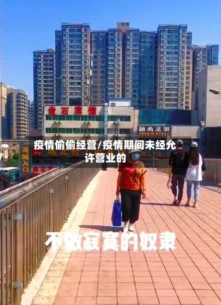 疫情偷偷经营/疫情期间未经允许营业的