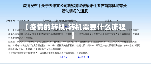 【疫情的转机,转机需要什么流程】