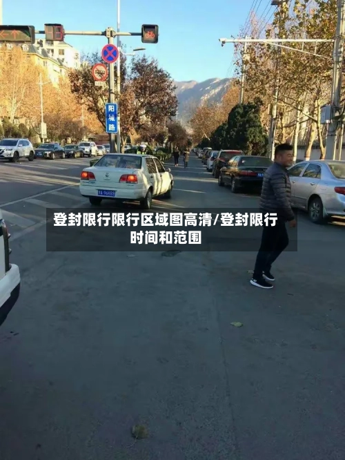 登封限行限行区域图高清/登封限行时间和范围-第3张图片
