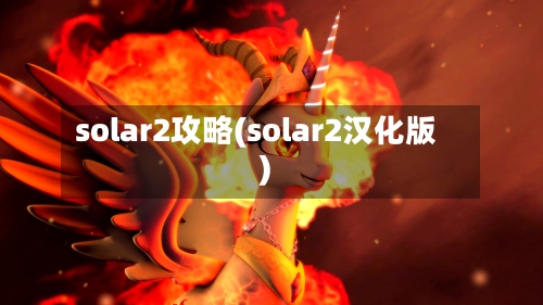 solar2攻略(solar2汉化版)