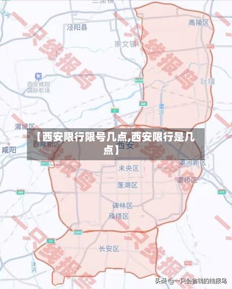 【西安限行限号几点,西安限行是几点】