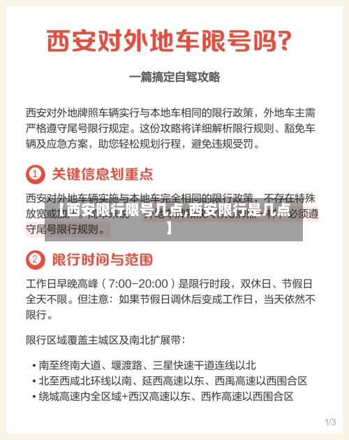 【西安限行限号几点,西安限行是几点】-第2张图片