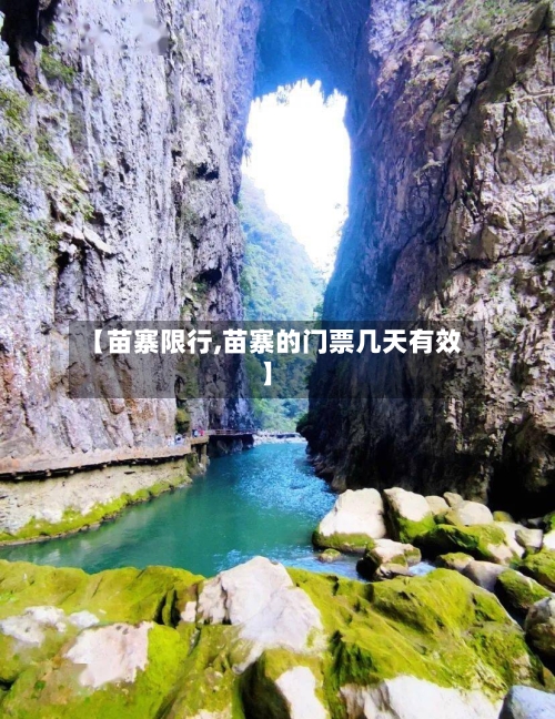 【苗寨限行,苗寨的门票几天有效】-第3张图片