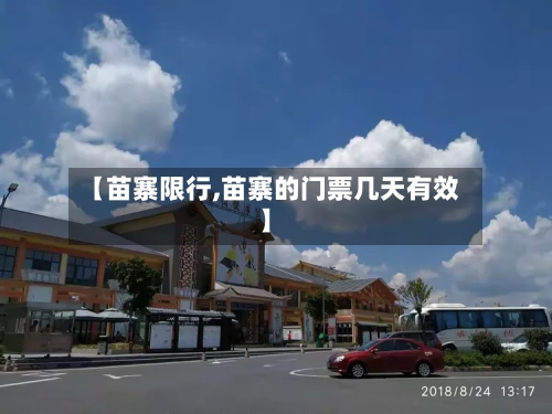 【苗寨限行,苗寨的门票几天有效】-第2张图片