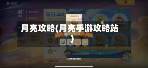 月亮攻略(月亮手游攻略站)