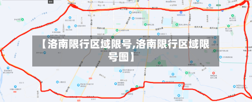 【洛南限行区域限号,洛南限行区域限号图】-第2张图片