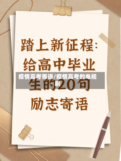疫情高考寄语/疫情高考的电视剧