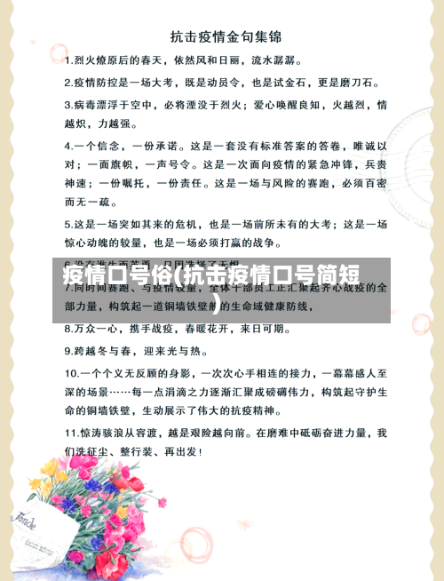 疫情口号俗(抗击疫情口号简短)-第2张图片