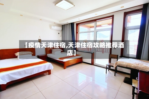 【疫情天津住宿,天津住宿攻略推荐酒店】