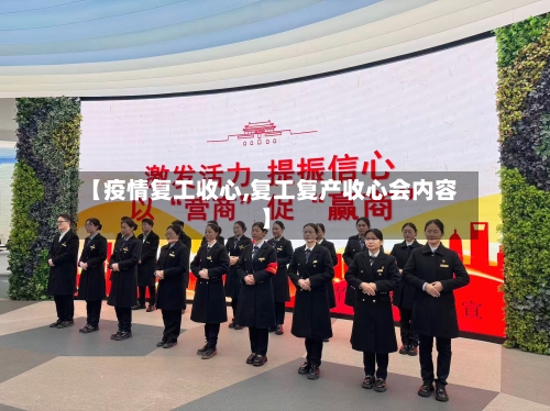 【疫情复工收心,复工复产收心会内容】