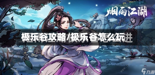 极乐谷攻略/极乐谷怎么玩-第2张图片