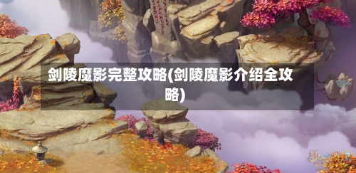 剑陵魔影完整攻略(剑陵魔影介绍全攻略)
