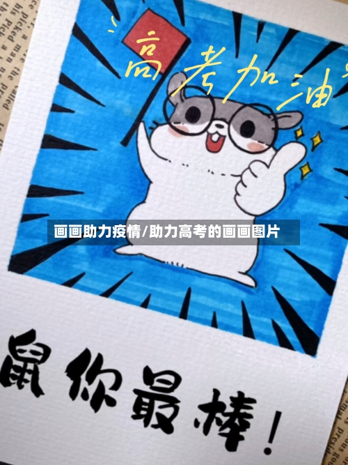 画画助力疫情/助力高考的画画图片