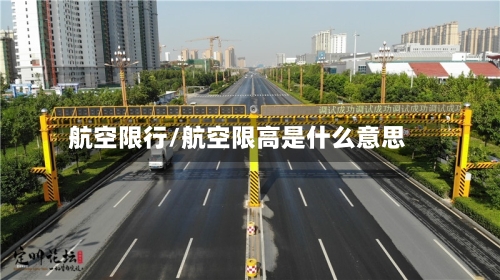 航空限行/航空限高是什么意思-第2张图片