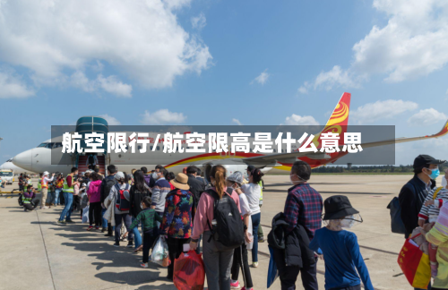 航空限行/航空限高是什么意思
