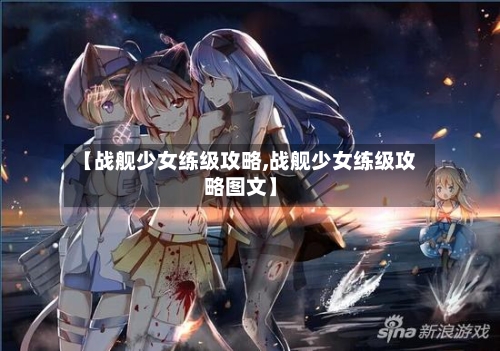 【战舰少女练级攻略,战舰少女练级攻略图文】