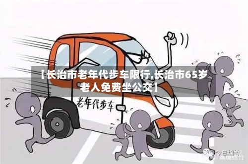 【长治市老年代步车限行,长治市65岁老人免费坐公交】