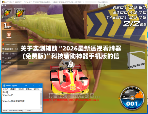 关于实测辅助“2026最新透视看牌器(免费版)”科技辅助神器手机版的信息