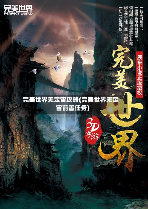 完美世界无定宙攻略(完美世界无定宙前置任务)