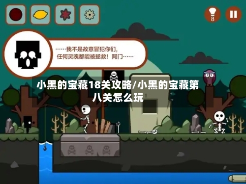 小黑的宝藏18关攻略/小黑的宝藏第八关怎么玩