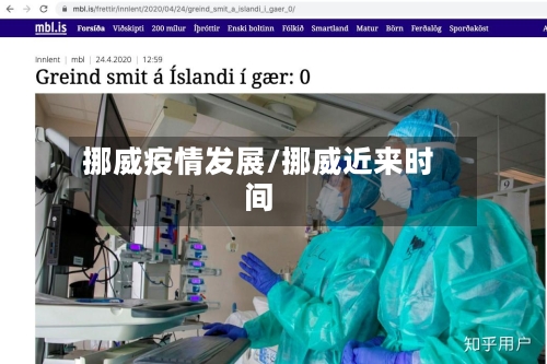 挪威疫情发展/挪威近来时间-第2张图片